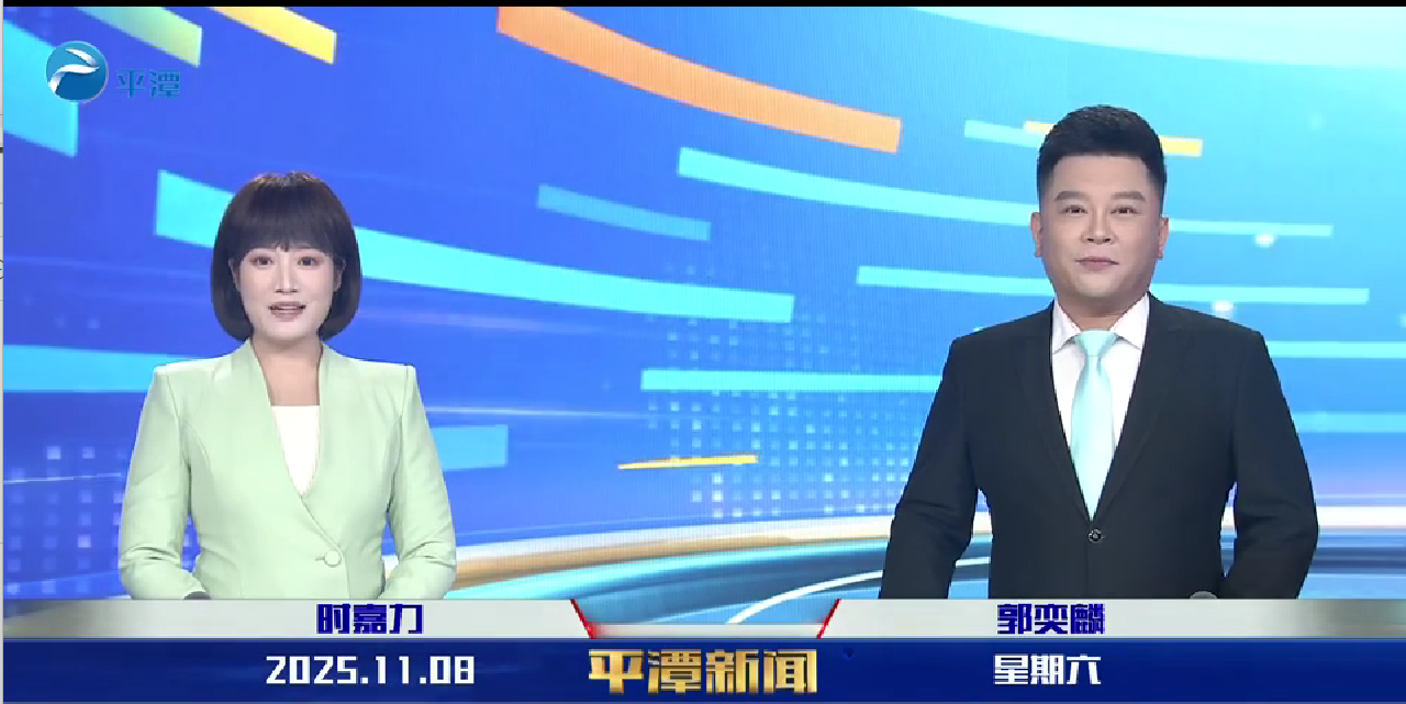 2025年11月8日《平潭新聞》