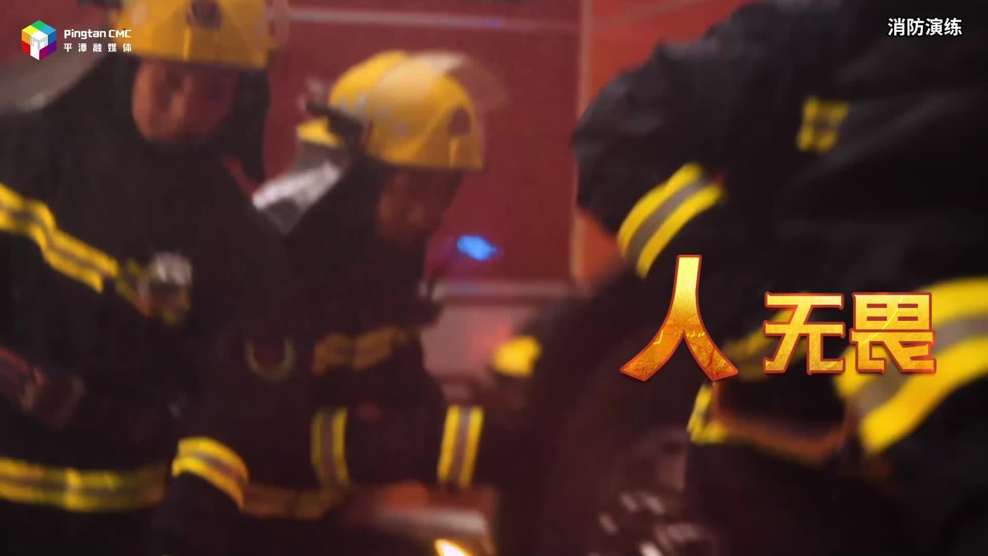 防火沒有旁觀者，你我都是踐行人