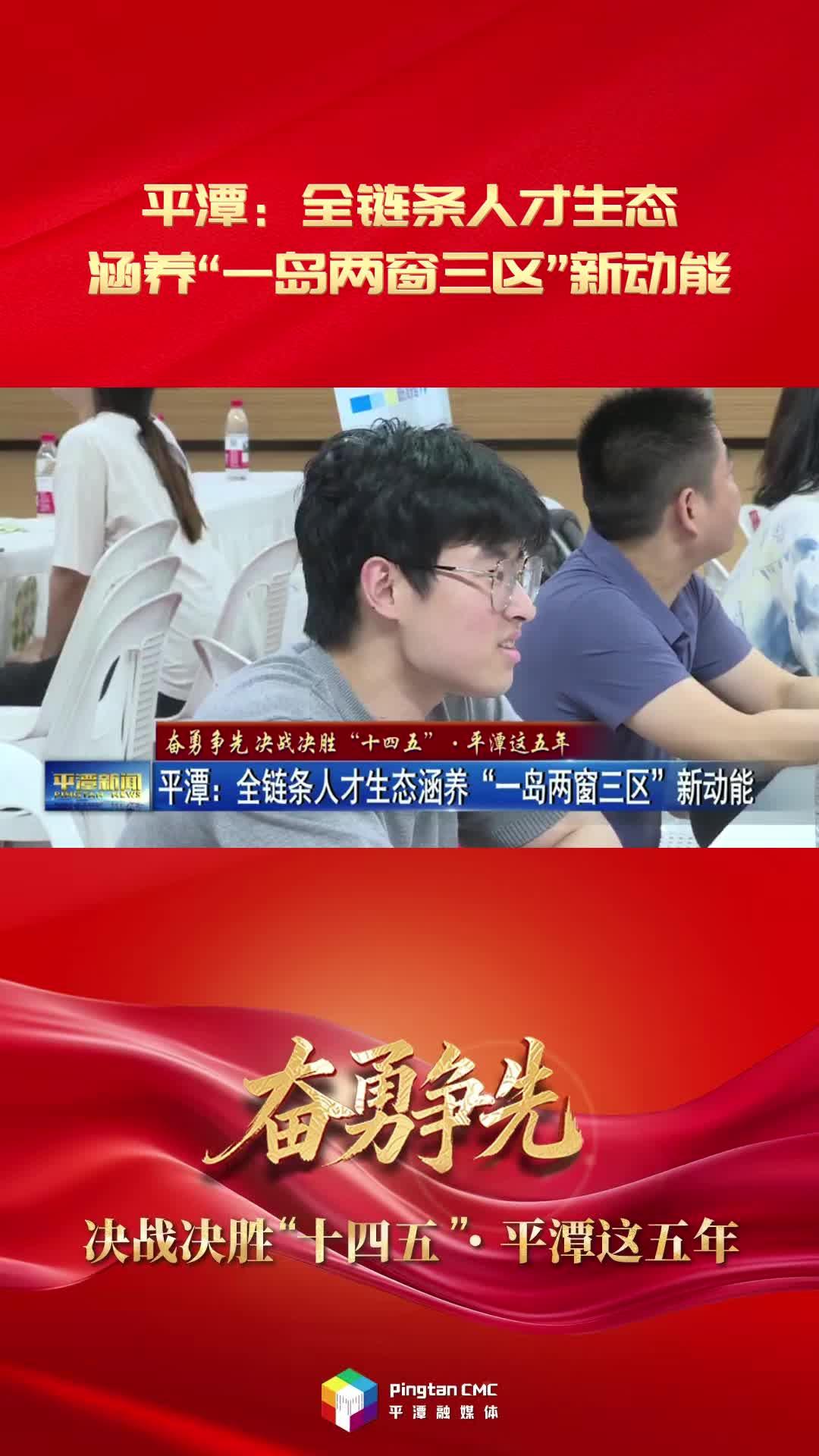 平潭：全鏈條人才生態涵養“一島兩窗三區”新動能