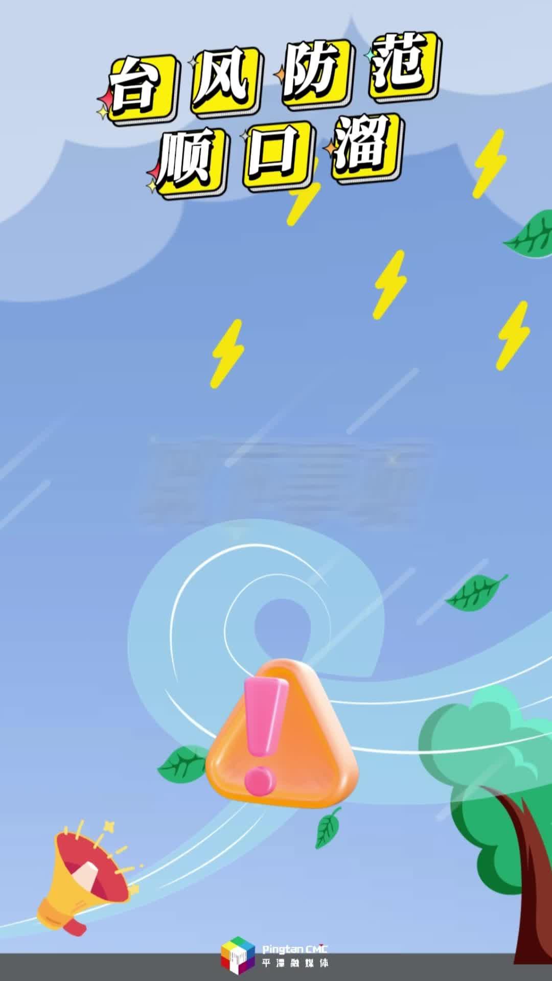 大風未到，準備先行，記住這個臺風防范順口溜！