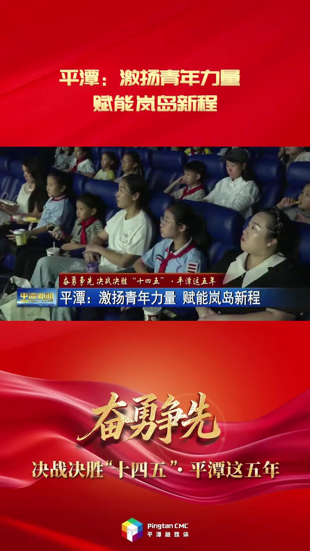 奮勇爭先 決戰決勝“十四五”·平潭這五年 | 平潭：激揚青年力量 賦能嵐島新程