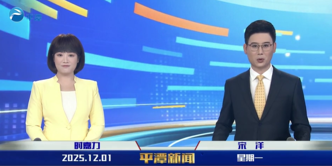 2025年12月1日《平潭新聞》