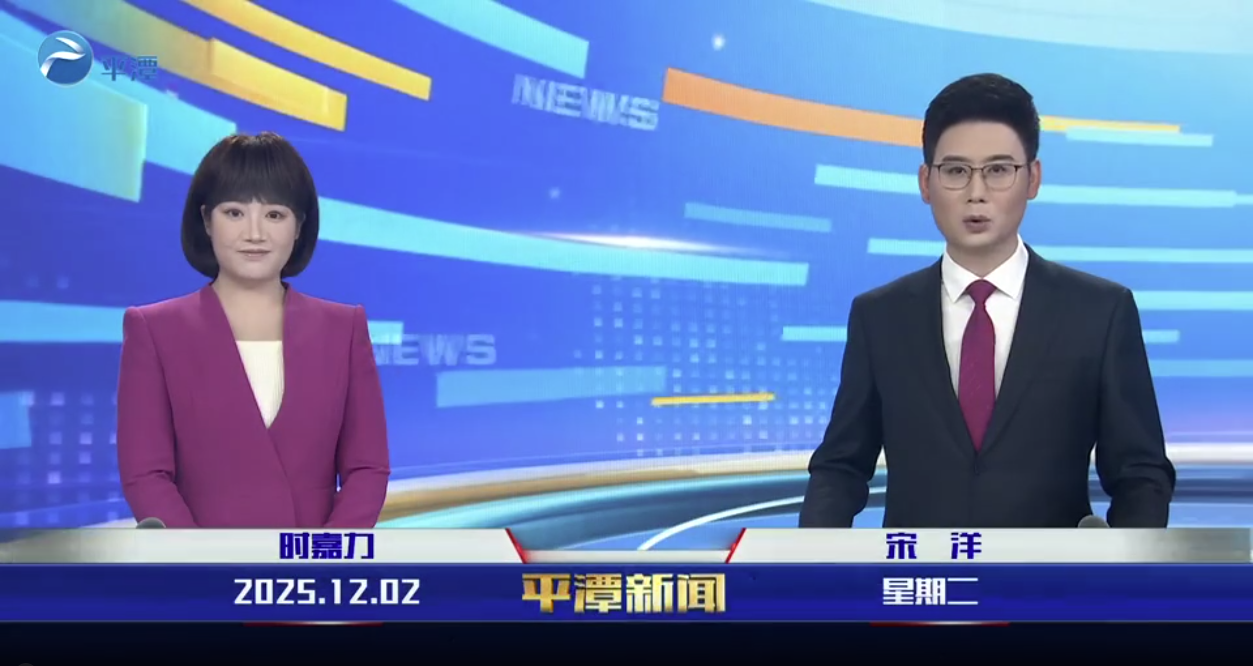 2025年12月2日《平潭新聞》