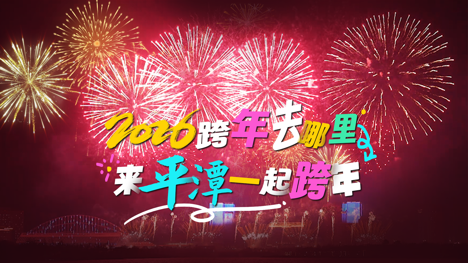 來平潭如意湖畔，一起倒數跨年