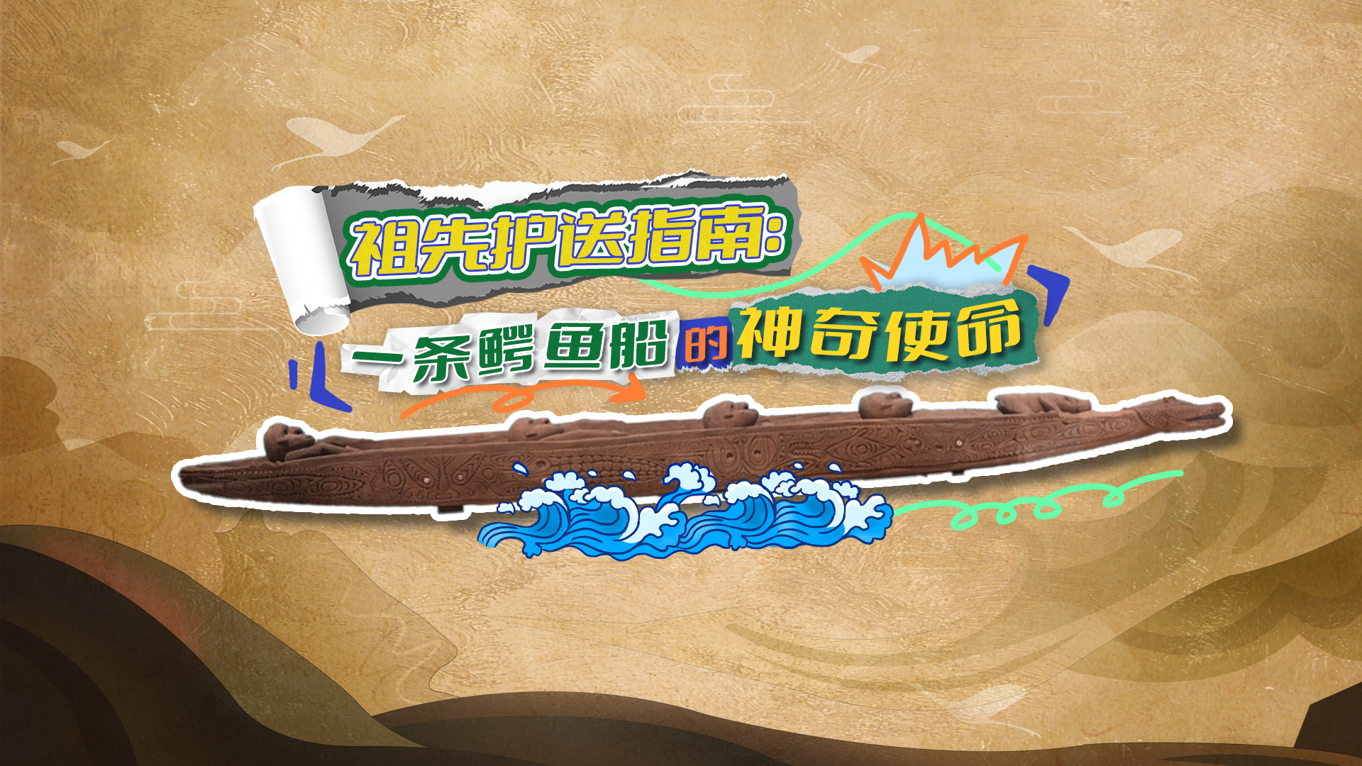 館藏平潭|祖先護送指南