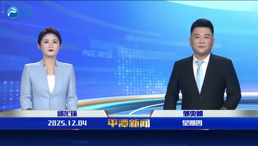 2025年12月4日《平潭新聞》